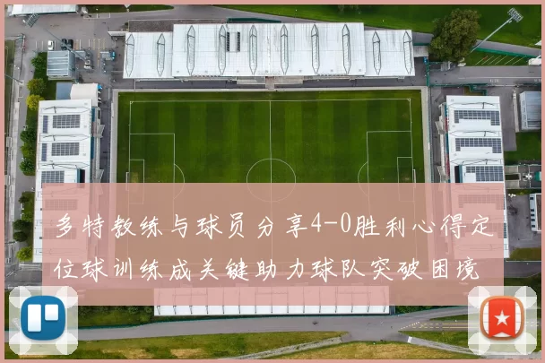 多特教练与球员分享4-0胜利心得定位球训练成关键助力球队突破困境
