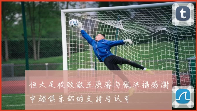 恒大足校致敬王庚睿与张洪福感谢中超俱乐部的支持与认可
