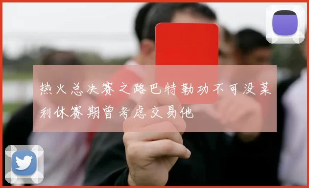热火总决赛之路巴特勒功不可没莱利休赛期曾考虑交易他