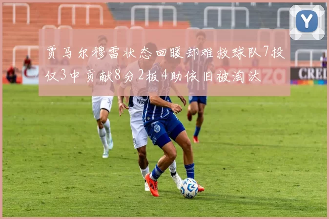 贾马尔穆雷状态回暖却难救球队7投仅3中贡献8分2板4助依旧被淘汰
