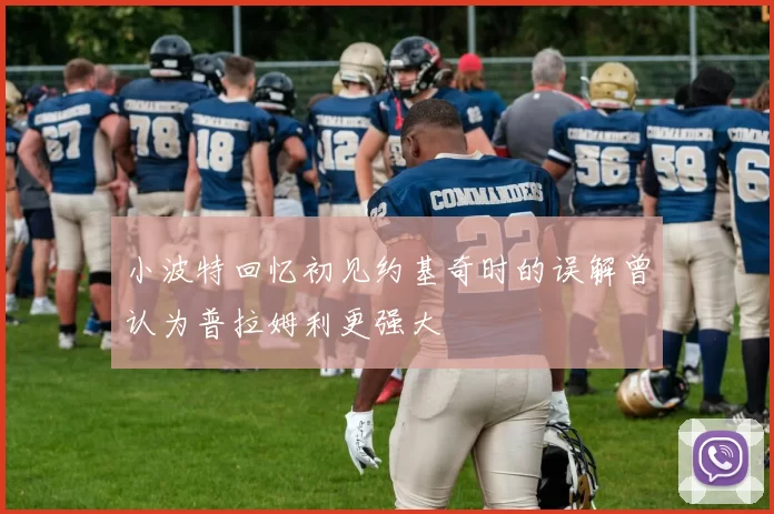 小波特回忆初见约基奇时的误解曾认为普拉姆利更强大