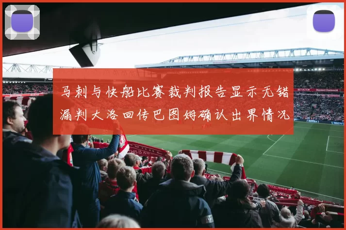 马刺与快船比赛裁判报告显示无错漏判大洛回传巴图姆确认出界情况
