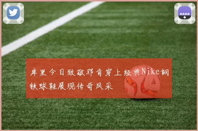 库里今日致敬邓肯穿上经典Nike钢铁球鞋展现传奇风采