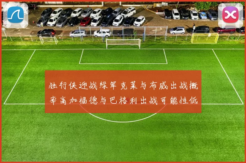独行侠迎战绿军克莱与布威出战概率高加福德与巴格利出战可能性低