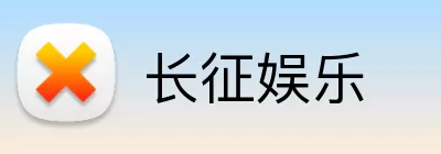 长征娱乐 Logo